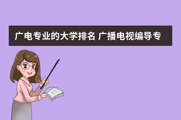 广电专业的大学排名 广播电视编导专业大学排名
